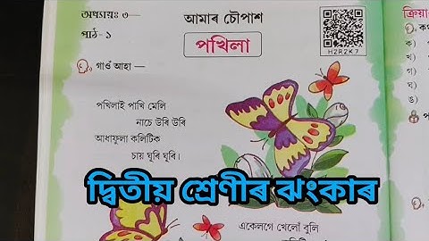 পখিলা / Pokhila /ঝংকাৰ দ্বিতীয় শ্ৰেণী/ Jhankar Class 2/Class 2 Assamese