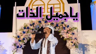 ياجميل الذات لايف من عروس الصعيد المنيا ♥️