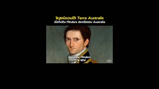 🎙️Matthew Flinders ผู้ล่องเรือรอบ 🇦🇺#australia คนแรก จาก Terra Australis สู่ Australia #history