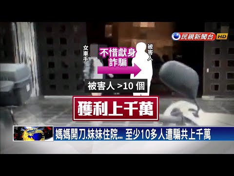 愛情詐騙!與女車手發生關係後... 男遭削百萬－民視新聞