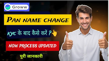 how to change name in groww app | groww a/c kyc के बाद नाम कैसे बदले ?