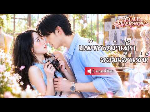 สาวดีไซน์เนอร์เจอตากล้องอาหวัง! เข้าหาจ้องล้างแค้นแทนน้องชาย แต่สุดท้ายยิ่งแก้แค้นยิ่งตกหลุมรัก!