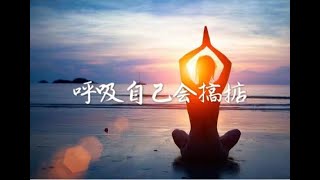 201403 呼吸自己会搞掂30820
