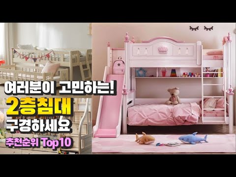 2층침대 이거 하나면 끝! 2023년 역대급 가성비 인기있는 베스트 Top10 리뷰!