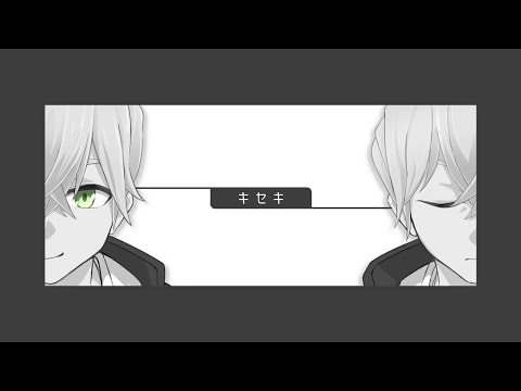 キセキ/水木瑛斗