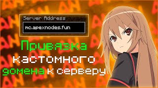КАК ПРИВЯЗАТЬ ДОМЕН К СЕРВЕРУ МАЙНКРАФТ