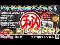 チェリ男チャンネル【ツインドラゴンハナハナ】チェリ男の悠遊自適 第6話 -メガガイア東大宮-