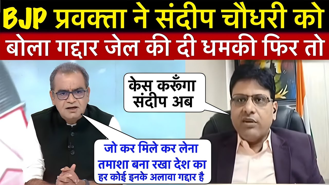 BJP प्रवक्ता ने संदीप चौधरी पर मुकद्दमा करने की दी धमकी फिर संदीप चौधरी ने रुला दिया बेचारे को 😂 