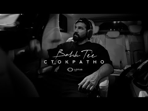 Bahh Tee - Стократно