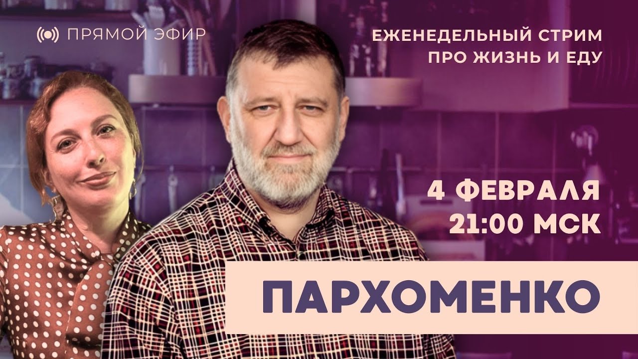 Сергей Пархоменко про эмиграцию, гастрономические освоения и не только | 4.2.26
