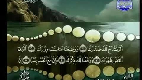 سورة الشرح ترتيل الشيخ محمد صديق المنشاوي من قناة المجد للقرآن الكريم