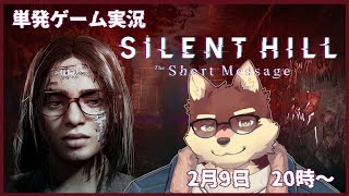 【単発ゲーム配信】◆＊ネタバレ有　SILENT HILL: The Short Message◆【獣Vtuber/八波はるかげ】