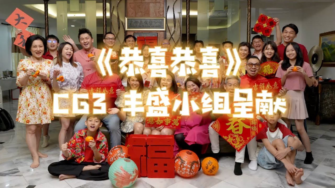 《恭喜恭喜》｜CG3 丰盛小组呈献 - YouTube
