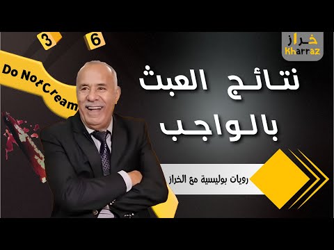 نتيجة العبث بالواجب المهني كيف تم فك ألغاز هذه القضايا عبد القادر الخراز يحكي