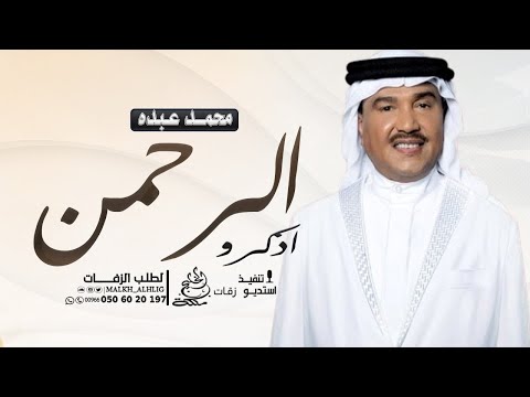 محمد عبده اذكرو الرحمن زفة عروس بدون اسماء
