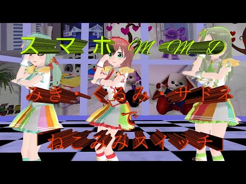(スマホMMD)みき・くるみ・サドネで「ねこみみスイッチ」【バトガ】
