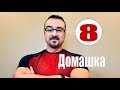 (Домашка 8) LIVE с пастором Андреем Шаповаловым