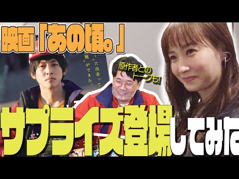 【貴重映像】映画PRイベントの裏側お見せします！【松坂桃李さん主演『あの頃。』】