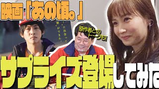 【貴重映像】映画PRイベントの裏側お見せします！【松坂桃李さん主演『あの頃。』】