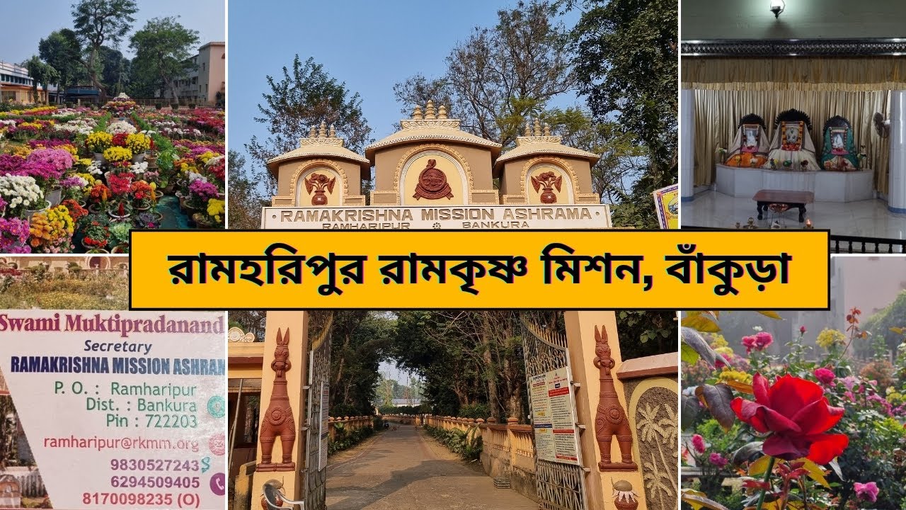রামহরিপুর রামকৃষ্ণ মিশন বাঁকুড়া | Ramharipur Ramkrishna Mission Bankura | Booking Details| #travel