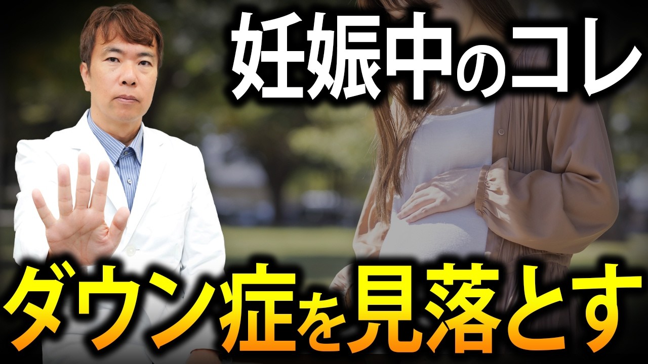 【医者の警告】ダウン症・先天的異常が不安な人は必ず見てください