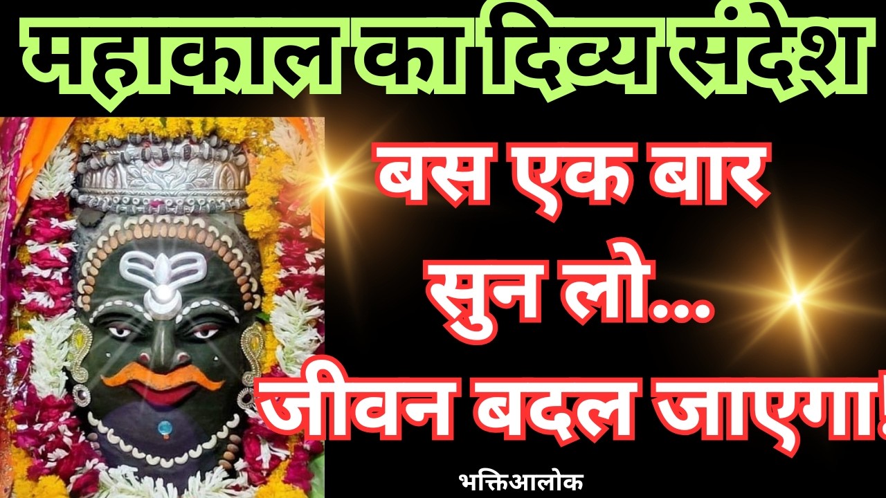 महाकाल का दिव्य संदेश 🔥 अब सब कुछ बदल जाएगा | Har Har Mahadev डर खत्म, नया अध्याय शुरू! #mahakal