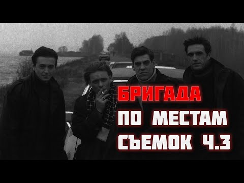 По местам съемок сериала "Бригада" | Часть 3