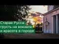 Старая Русса: грусть на вокзале и красота в городе