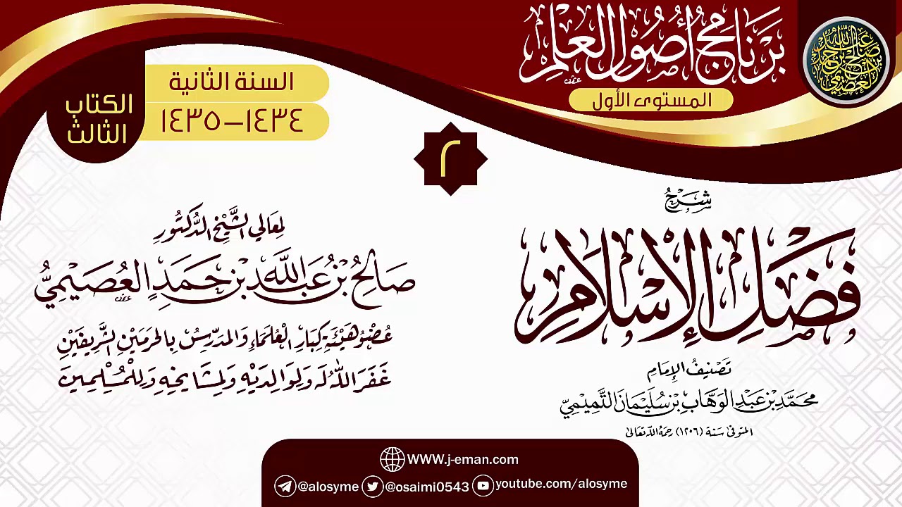 المجلس 2 من شرح (فضل الإسلام) | برنامج أصول العلم الثاني | الشيخ صالح العصيمي