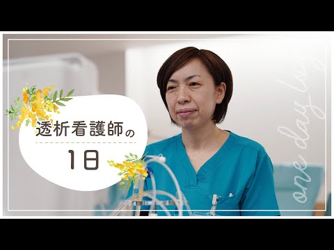 看護師の１日（透析クリニック編）
