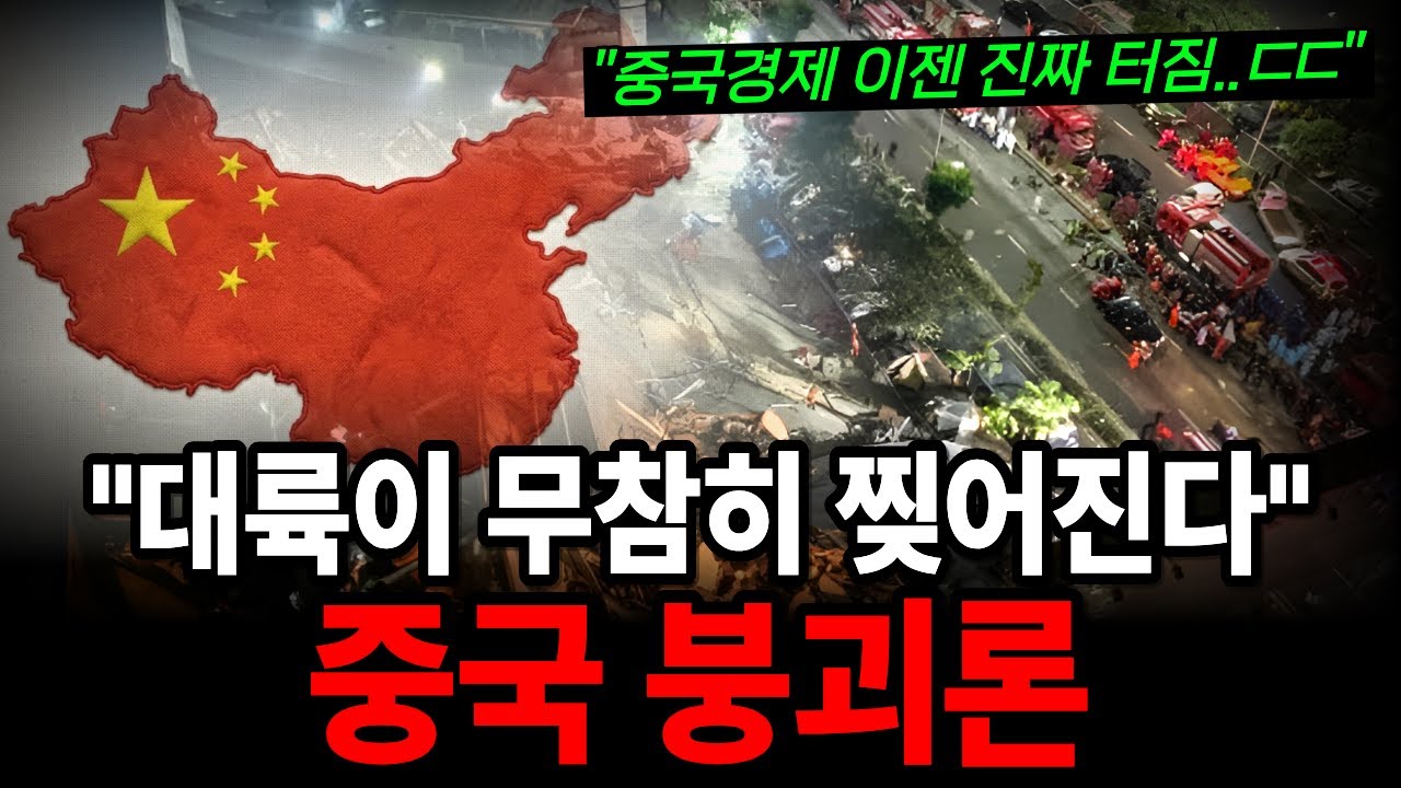 중국 경제 드디어 터졌습니다... 이번엔 진짜입니다. 시진핑도 막지 못한다!
