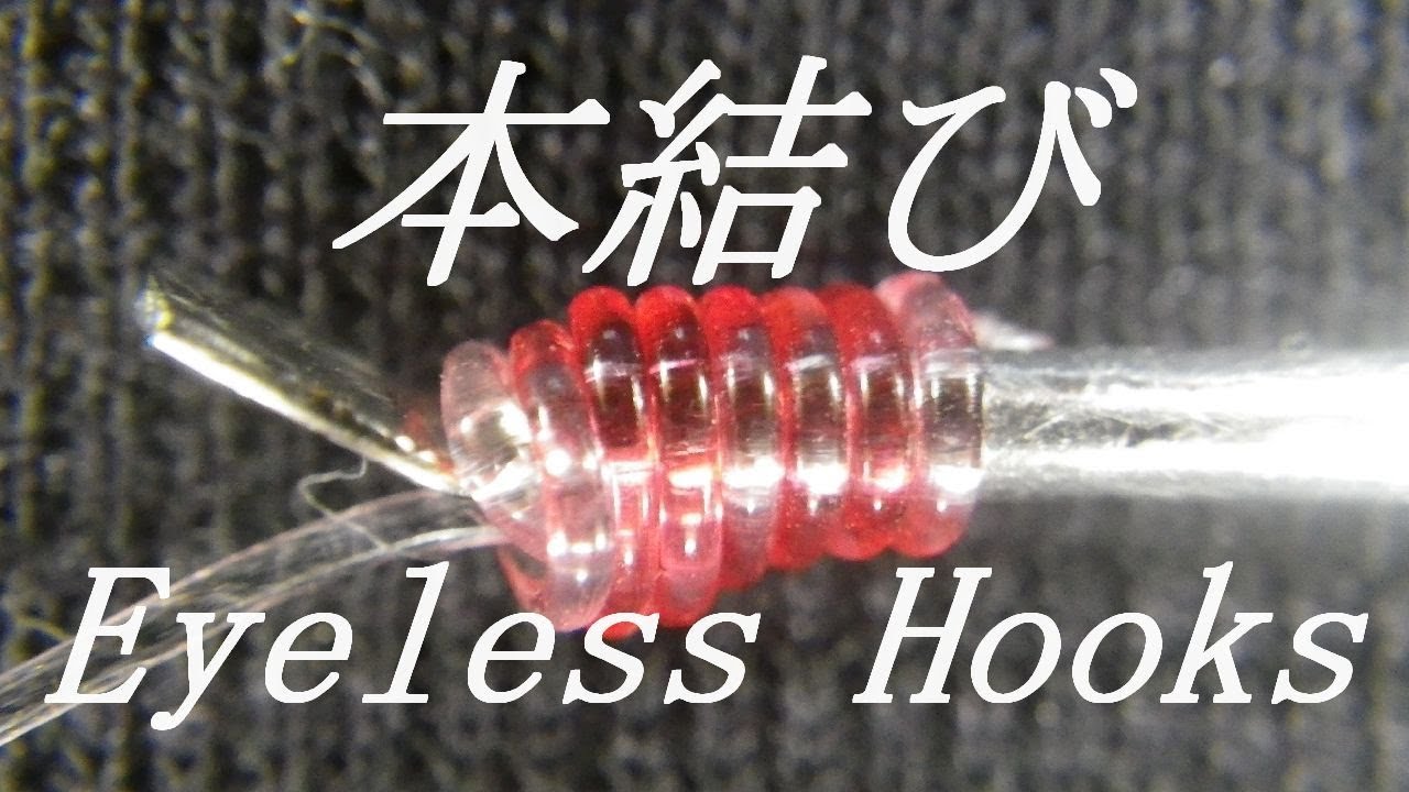Fishing Knot Tying Beads T Knot 回転ビーズでエダスを作る Youtube