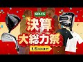 【6/9(月)まで】ゴルフ5 決算大総力祭SALE開催！