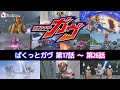 【公式】ぱくっとガヴ/『仮面ライダーガヴ』第17話〜第26話