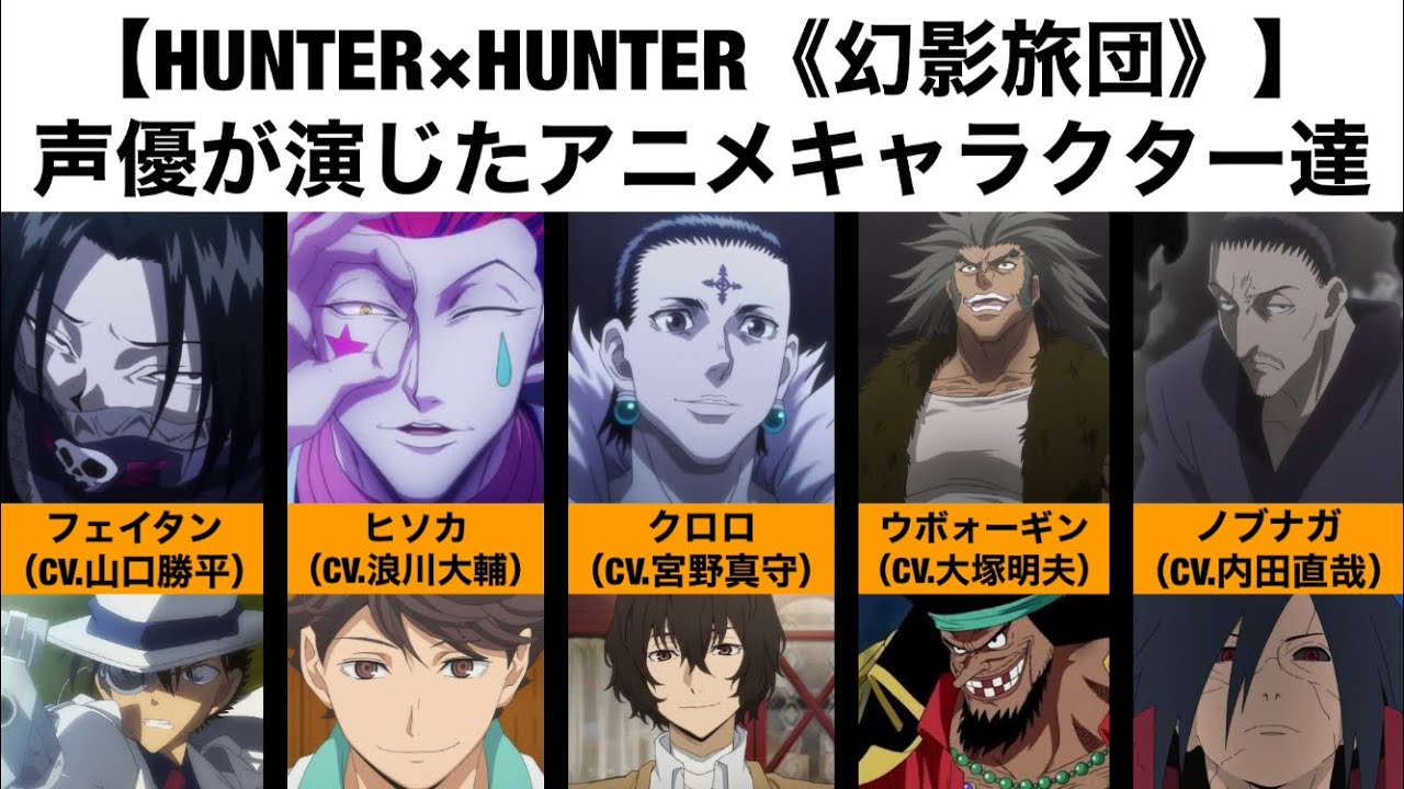 Hunter Hunter 幻影旅団 声優が演じたアニメキャラクター達 Youtube