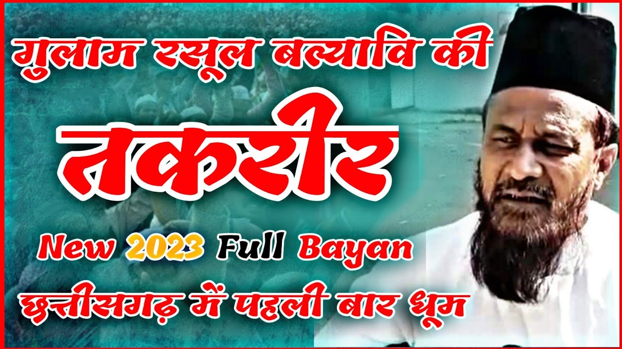 G Rasool Pahanwar Gulam Rasool Balyavi Taqree । गुलाम रसूल बल्यावी तकरीर । 2023 Full ...