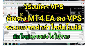 วิธีสมัคร VPS ติดตั้ง MT4 และ EA ลงใน VPS ระบบเทรดทำกำไรอัตโนมัติ มือใหม่เทรดยังไงให้รวย