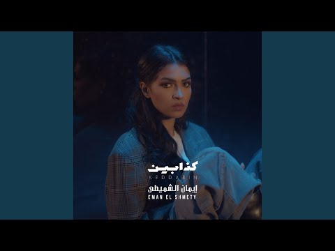 إيمان الشميطي - كذابين