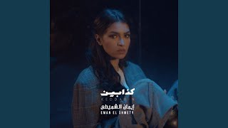 كذابين - إيمان الشميطي