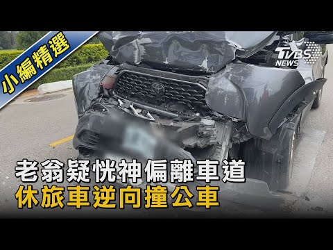 老翁疑恍神偏離車道 休旅車逆向撞公車｜TVBS新聞 @TVBSNEWS02