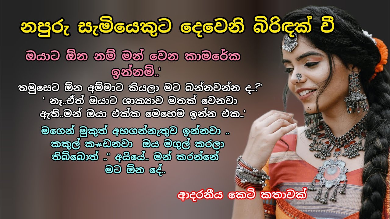 නපුරු සැමියෙකුට දෙවෙනි බිරිඳක් වී 💕🌷 ආදරනීය කෙටි කතාවක් 💖 #ආදරකතා #කෙටිකතා #ketikatha #adarakatha 