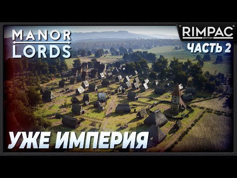 Видео: Manor Lords _ Расширяем империю!