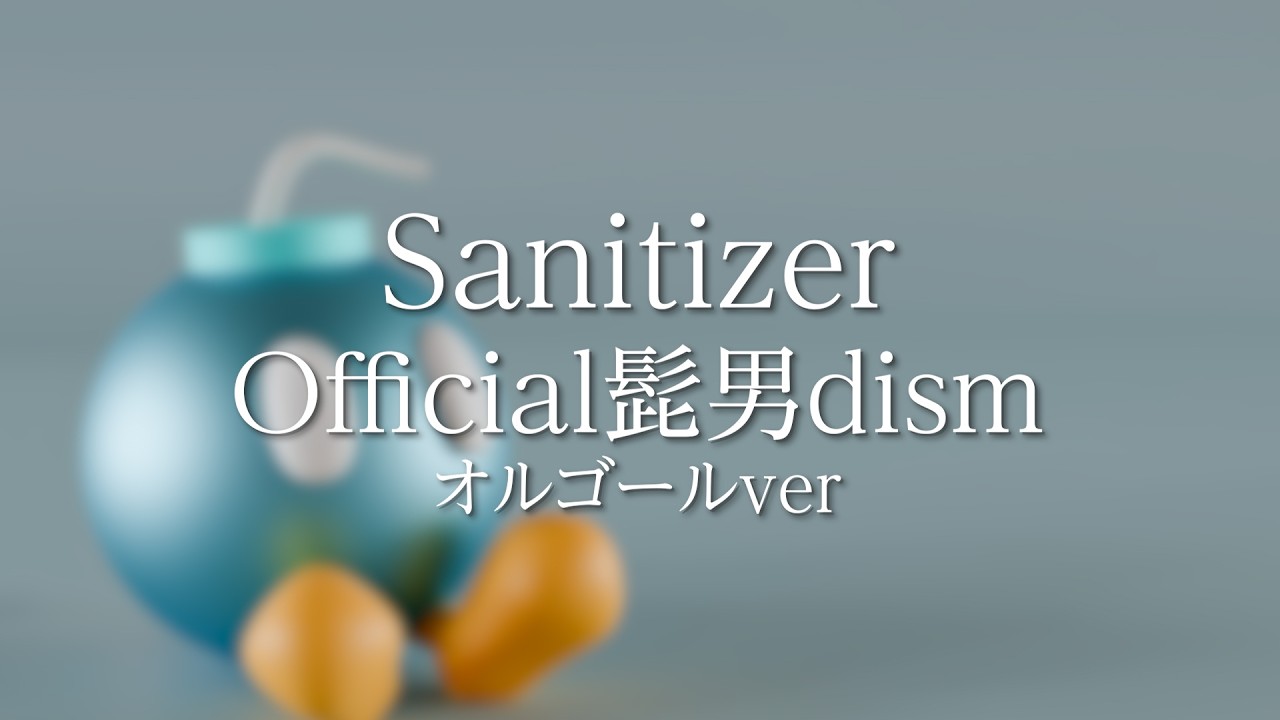 オルゴールFull】Sanitizer/Official髭男dism｜ストレス軽減