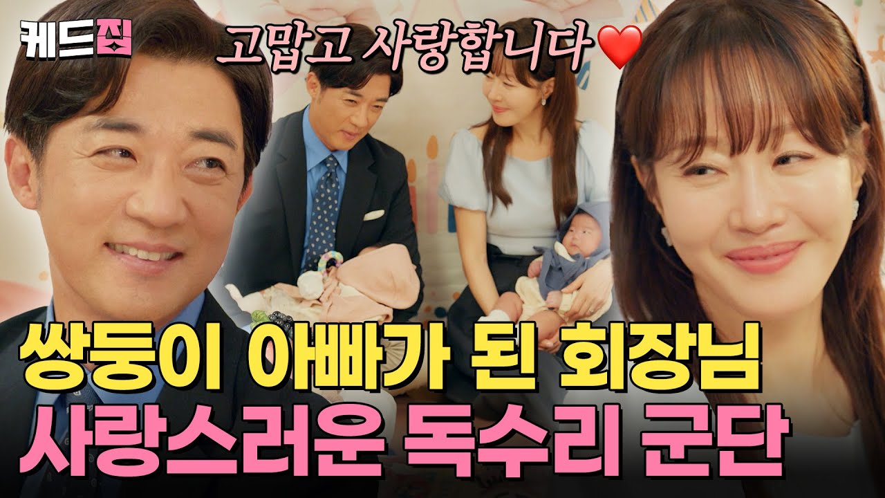 꿈에 그리던 쌍둥이 아빠가 된 회장님과 비로소 완성된 독수리 군단의 해피엔딩🩷 [#독수리5형제를부탁해!] [53-54회 하이라이트] | KBS 방송