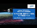 「はやぶさ2」地球帰還 実況ライブ【カプセル分離・退避マヌーバ】12/5(土)13:30