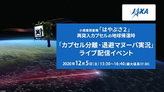 「はやぶさ２」地球帰還　実況ライブ【カプセル分離・退避マヌーバ】12/5（土）13:30