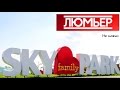 ЛЮМЬЕР - Не мовчи | Sky Family Park | 27.06.2016