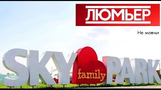 ЛЮМЬЕР - Не мовчи | Sky Family Park | 27.06.2016