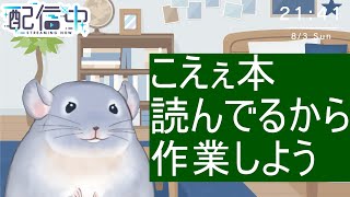 【作業配信】8/3：こえぇ本一人で読みたくなくて配信とった着ぐるみチンチラ！！！！！/Fade【新人Vtuber】