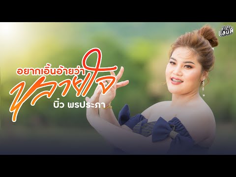 อยากเอิ้นอ้ายว่าหลายใจ - บิ๋ว พรประภา【Cover Version】